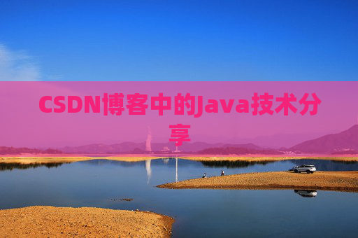 CSDN博客中的Java技术分享 CSDN博客中的Java技术分享